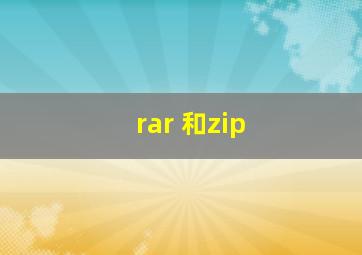 rar 和zip